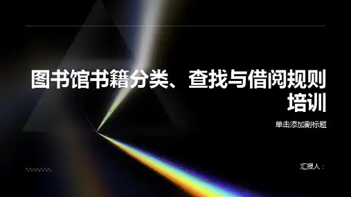 图书馆书籍分类