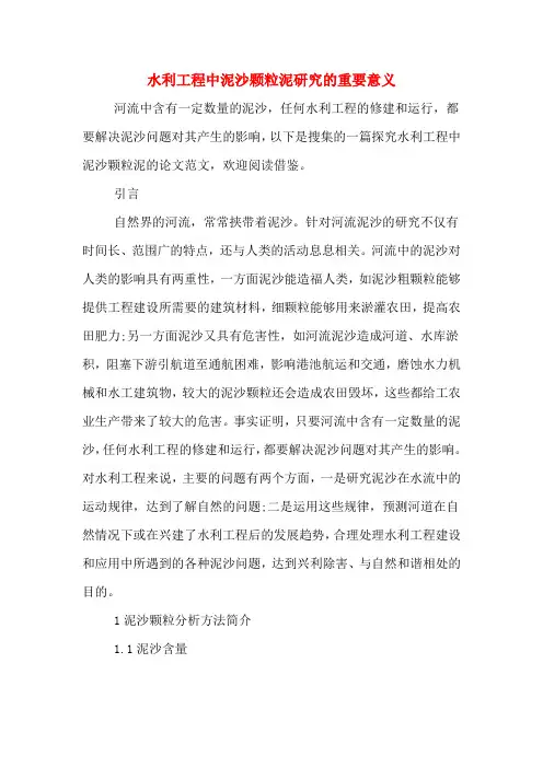 水利工程中泥沙颗粒泥研究的重要意义