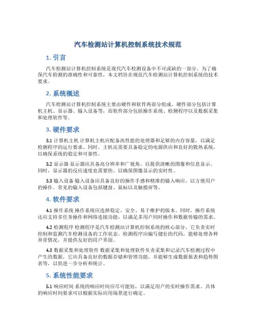汽车检测站计算机控制系统技术规范