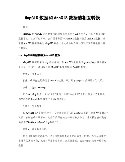 MapGIS数据和ArcGIS数据的相互转换