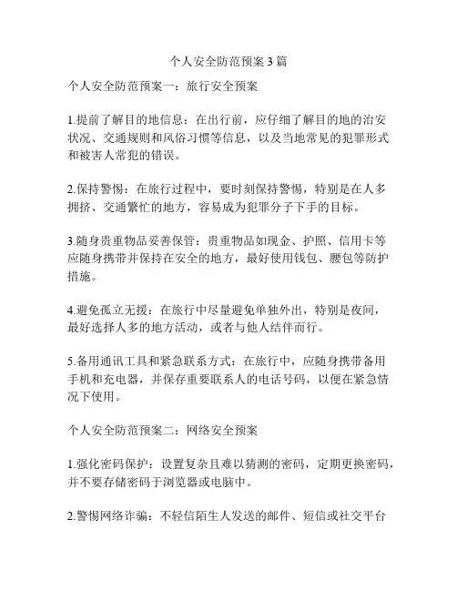个人安全防范预案3篇