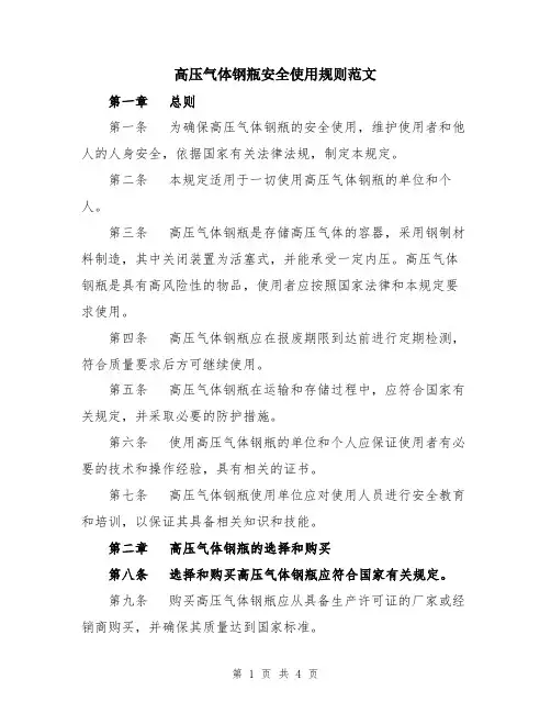 高压气体钢瓶安全使用规则范文