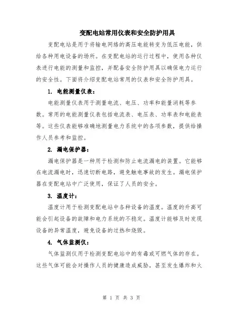 变配电站常用仪表和安全防护用具