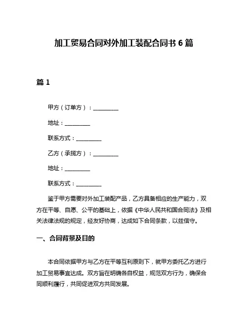 加工贸易合同对外加工装配合同书6篇