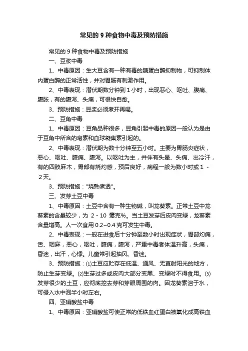 常见的9种食物中毒及预防措施
