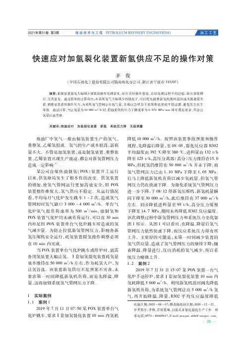 快速应对加氢裂化装置新氢供应不足的操作对策
