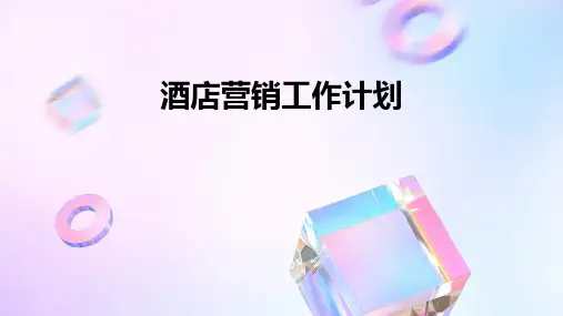 酒店营销工作计划PPT