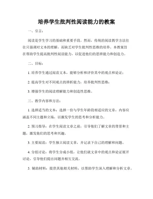 培养学生批判性阅读能力的教案