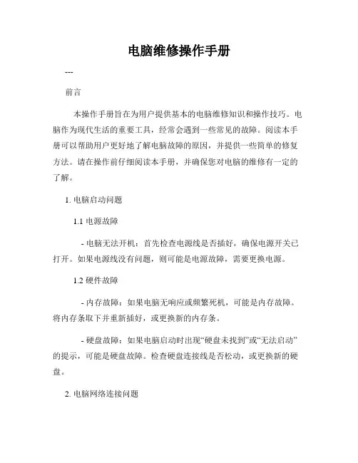 电脑维修操作手册