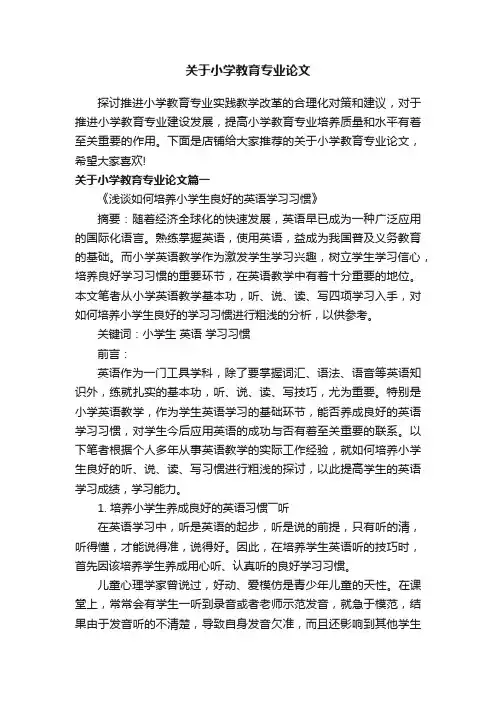 关于小学教育专业论文