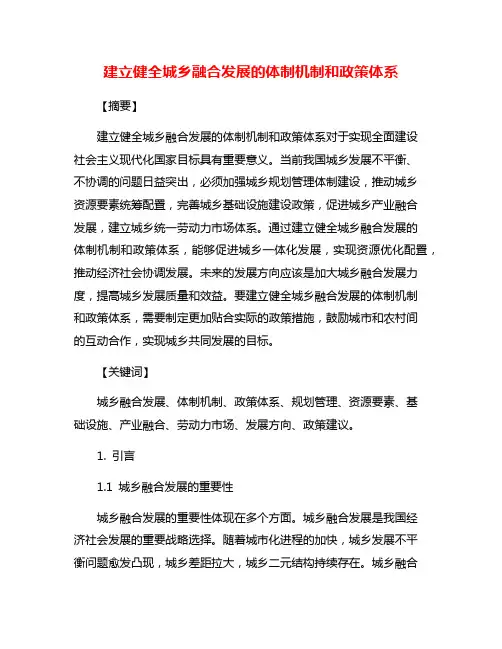 建立健全城乡融合发展的体制机制和政策体系