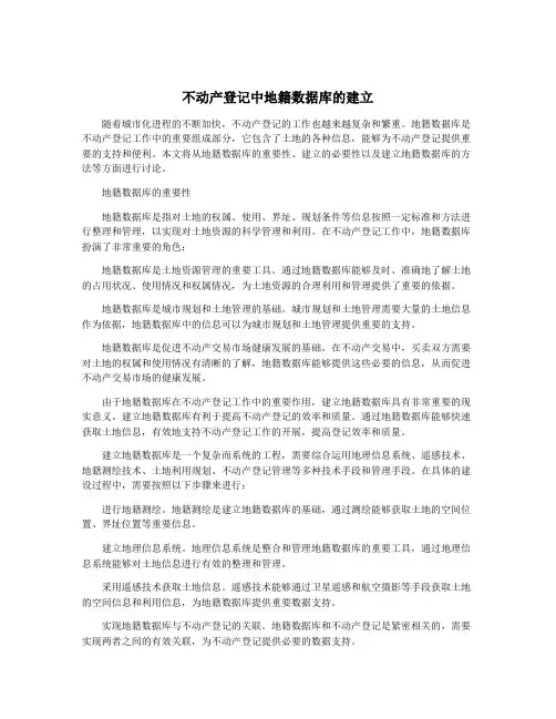 不动产登记中地籍数据库的建立