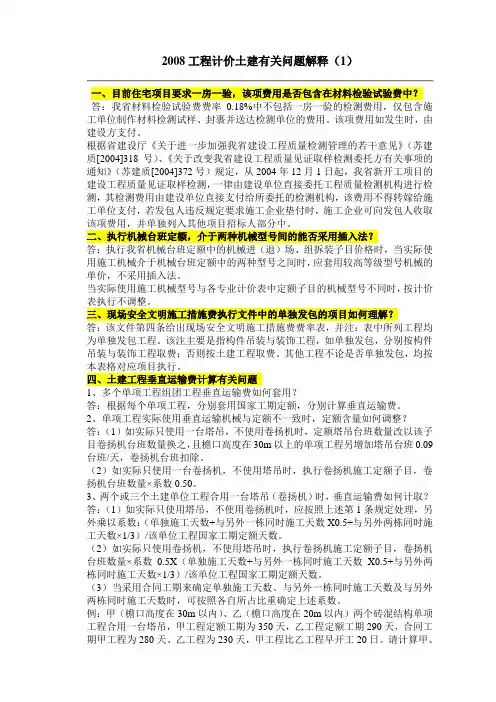 2008年土建解释1(江苏省04计价表)