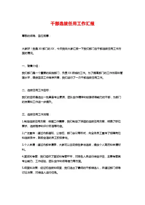 干部选拔任用工作汇报