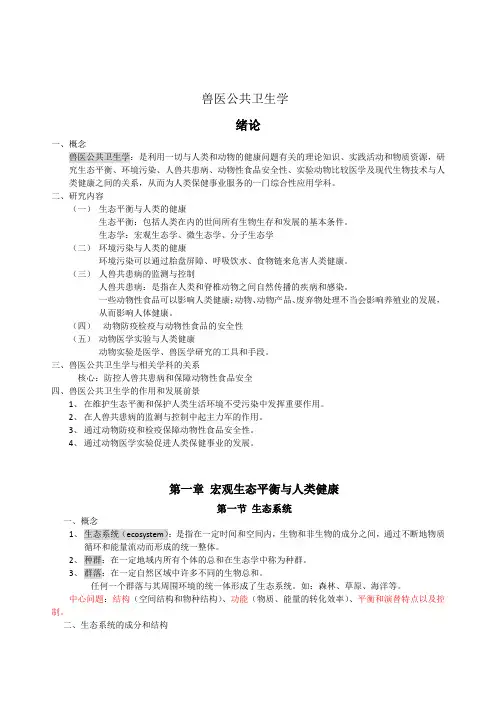 兽医公共卫生学复习资料