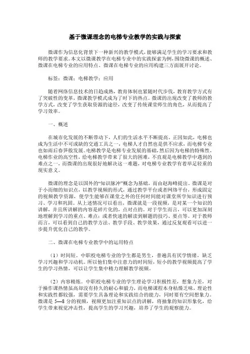 基于微课理念的电梯专业教学的实践与探索