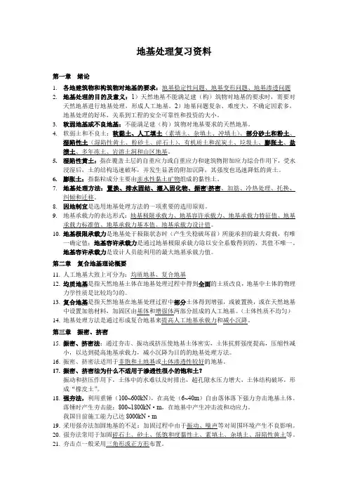 地基处理复习资料