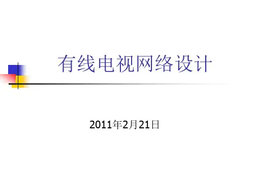有线电视网络设计