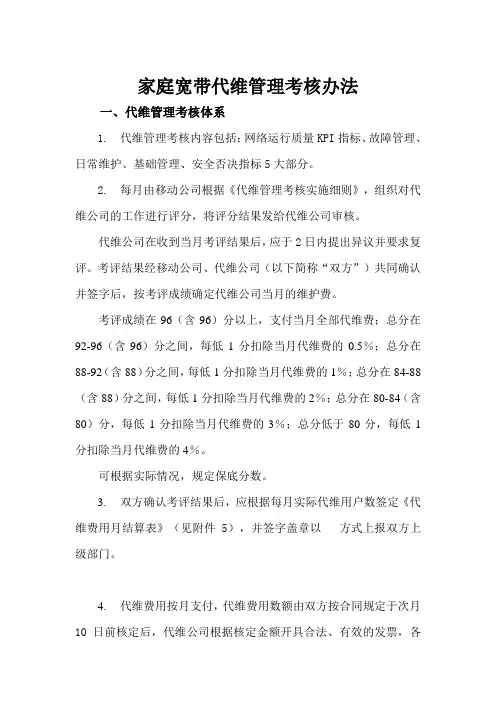 家庭宽带代维考核管理办法
