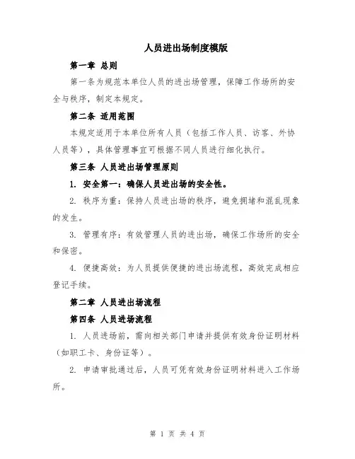 人员进出场制度模版