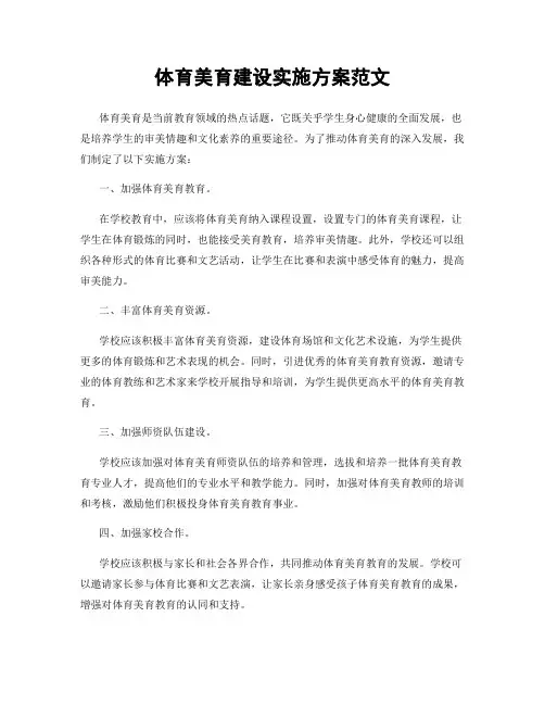 体育美育建设实施方案范文