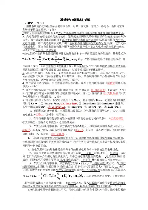 《传感器与检测技术》试题及答案