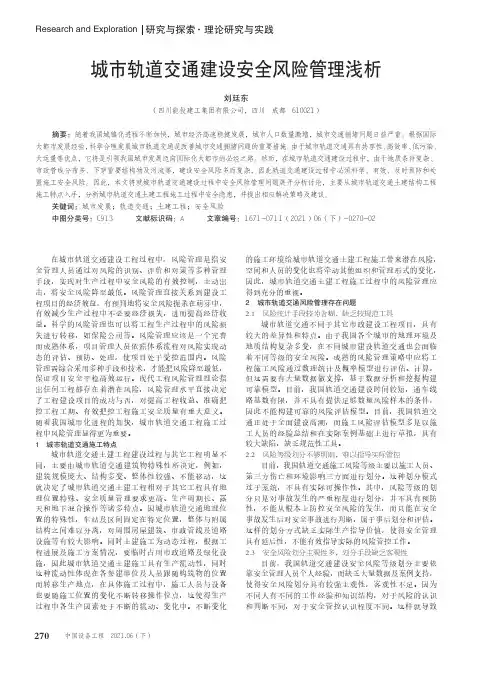 城市轨道交通建设安全风险管理浅析
