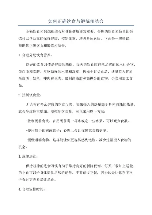 如何正确饮食与锻炼相结合