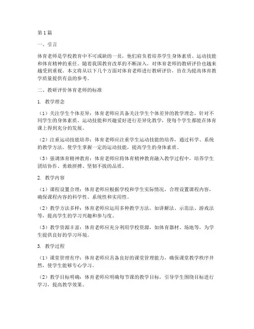 教研评价体育老师(3篇)