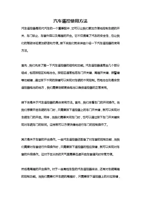 汽车遥控使用方法