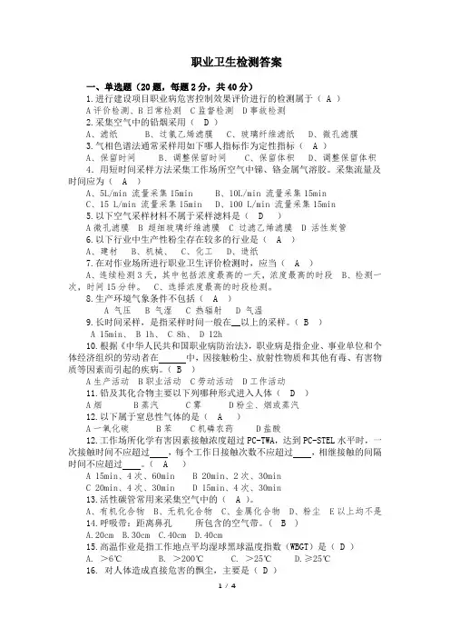 职业卫生检测考试真题十一