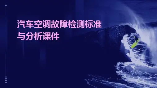 汽车空调故障检测标准与分析课件