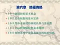 名师讲义【中国石油大学】传热学第6章-热辐射及辐射传热