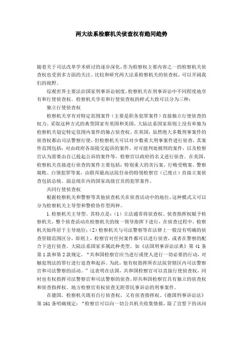 两大法系检察机关侦查权有趋同趋势