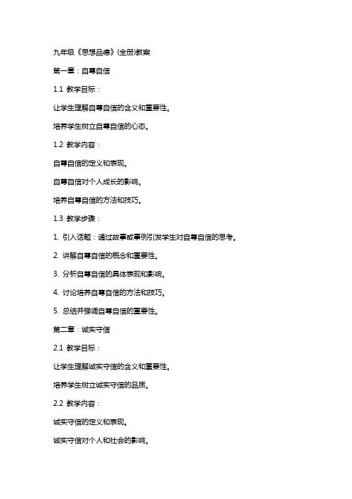 九年级《思想品德》(全册)教案