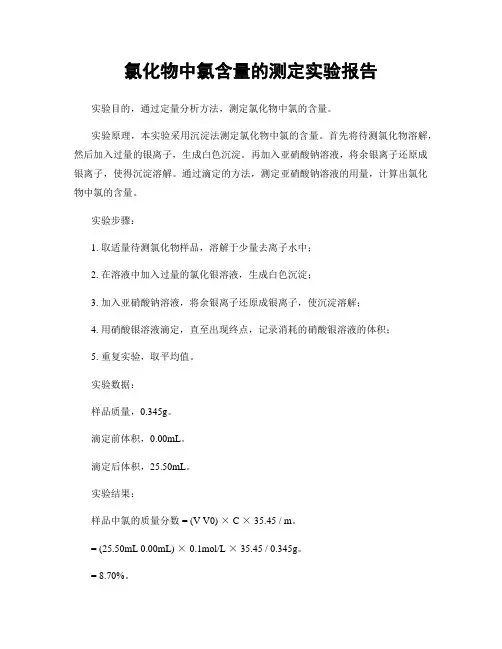 氯化物中氯含量的测定实验报告