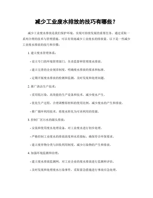 减少工业废水排放的技巧有哪些？