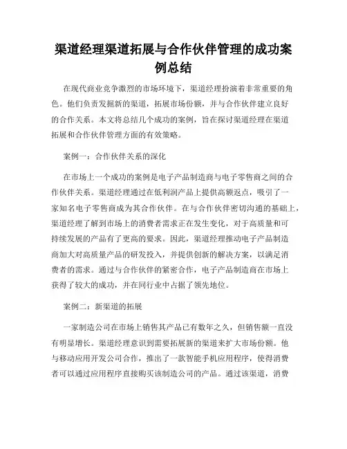 渠道经理渠道拓展与合作伙伴管理的成功案例总结