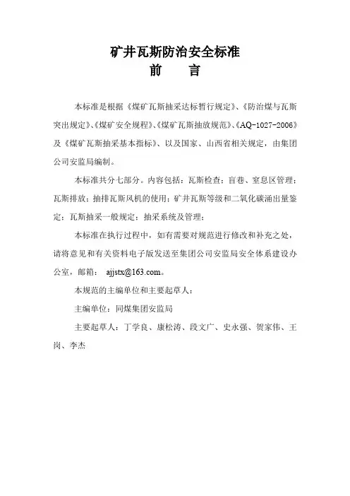 矿井瓦斯防治安全标准