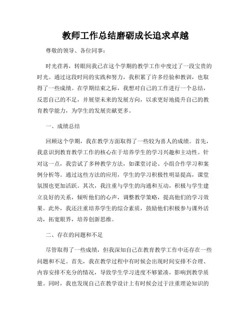 教师工作总结磨砺成长追求卓越