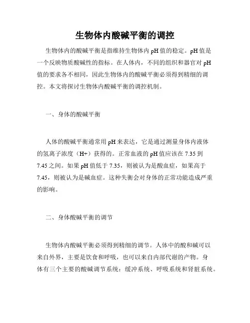 生物体内酸碱平衡的调控