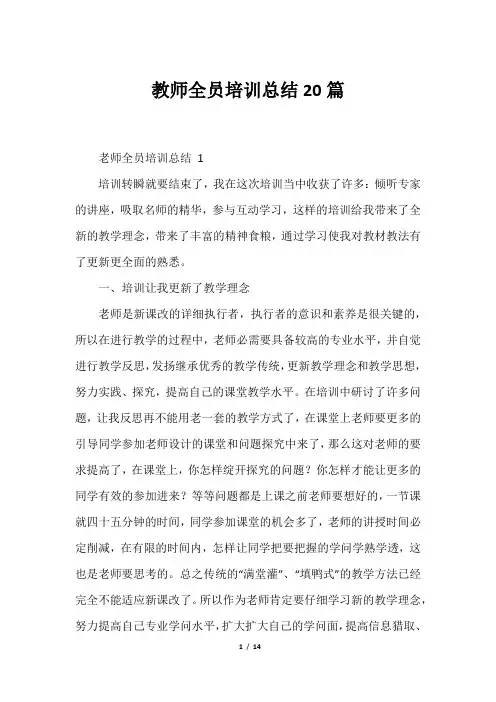 教师全员培训总结20篇
