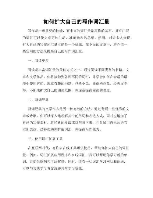 如何扩大自己的写作词汇量