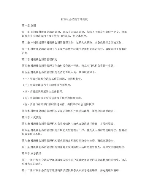 村级社会消防管理制度