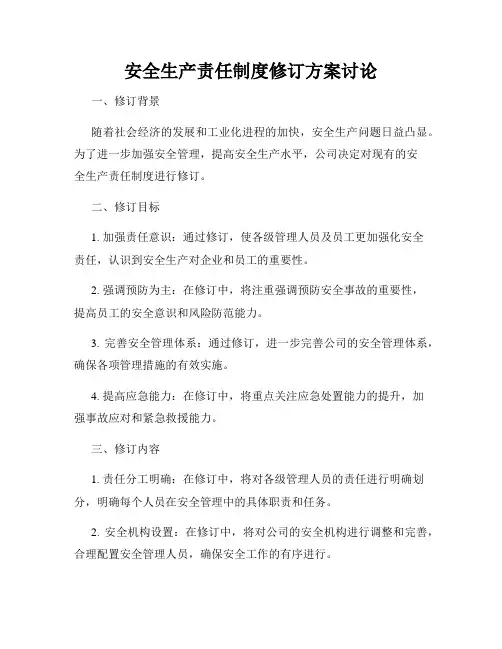 安全生产责任制度修订方案讨论