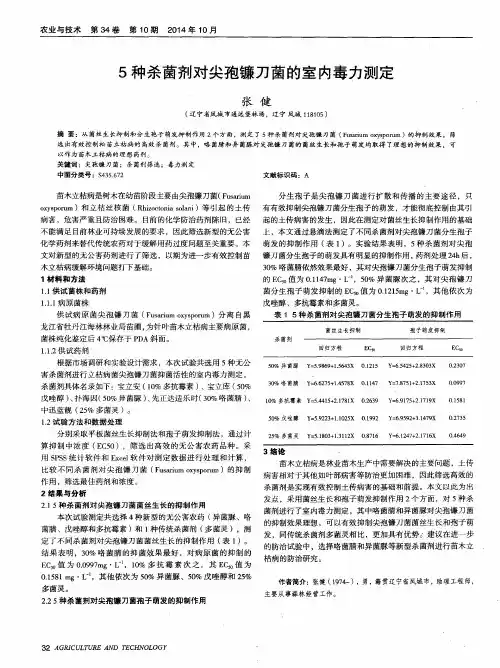5种杀菌剂对尖孢镰刀菌的室内毒力测定