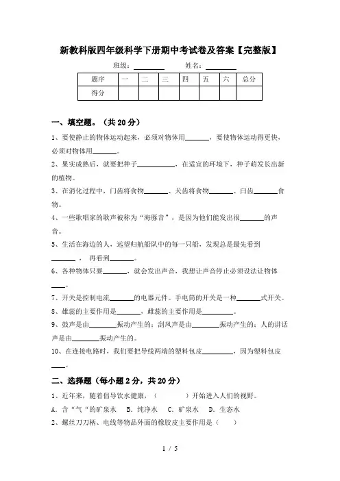 新教科版四年级科学下册期中考试卷及答案【完整版】