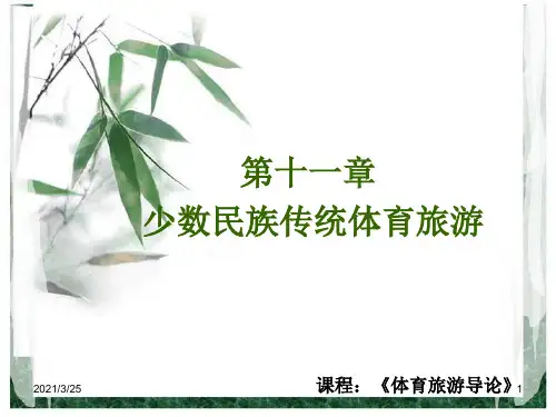 少数民族传统体育旅游PPT课件