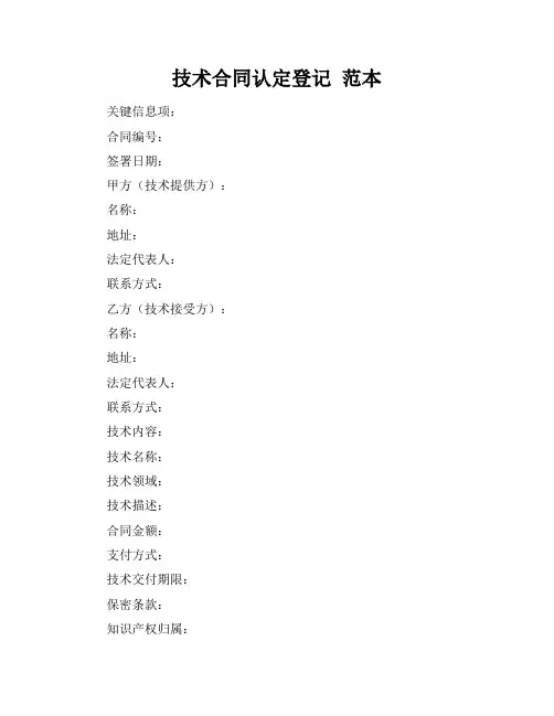 技术合同认定登记 范本