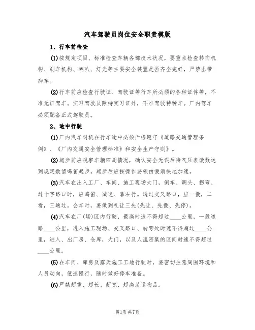 汽车驾驶员岗位安全职责模版(3篇)